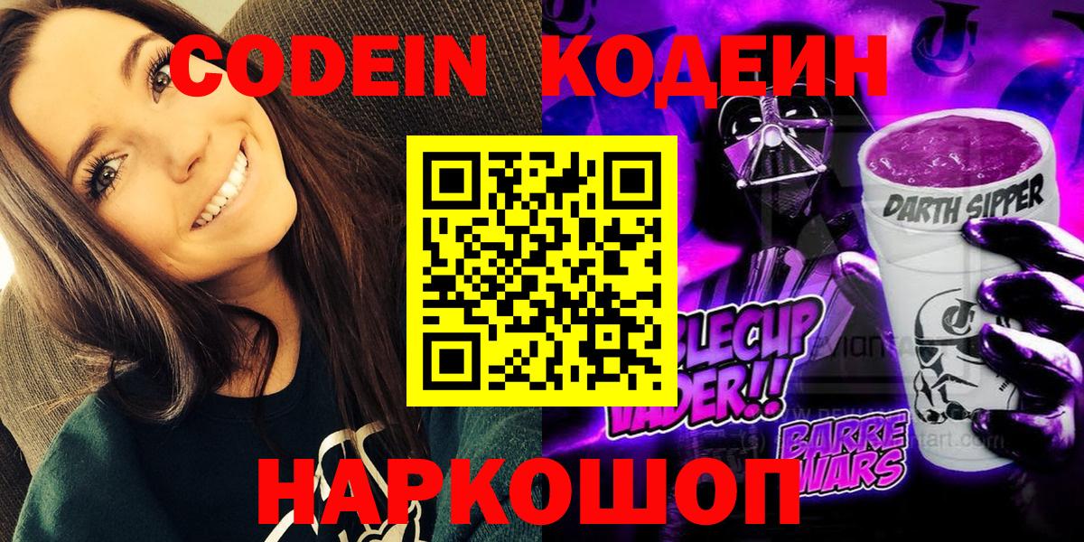 Кодеин Purple Drank  Вход с VPN  Сызрань  Codein Purple Drank 