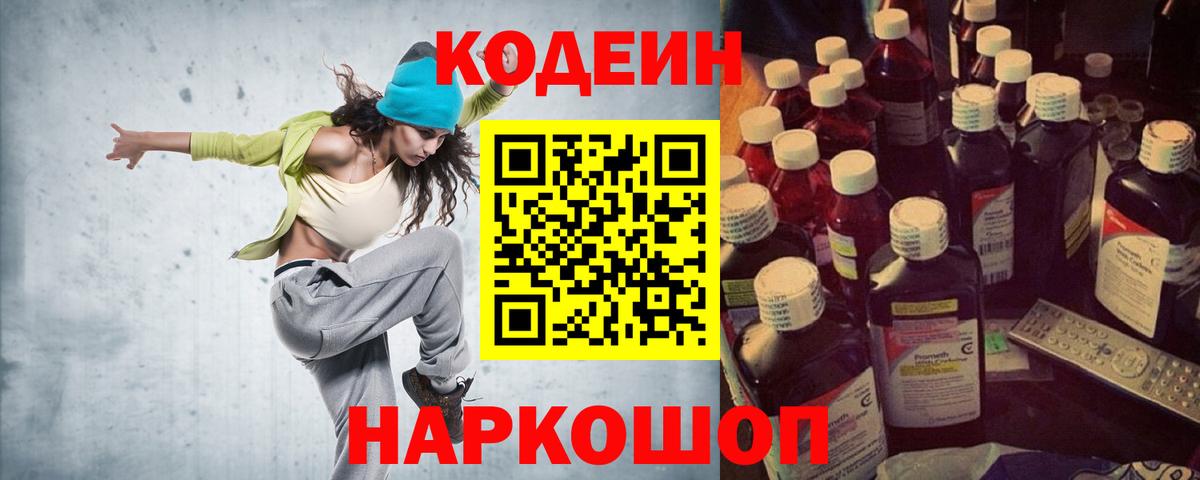 Codein напиток Lean (лин) Сызрань